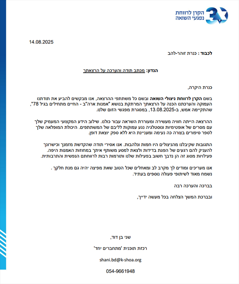 המלצת קרן לרווחת נפגעי השואה על הרצאתה של כנרת זוהר להב